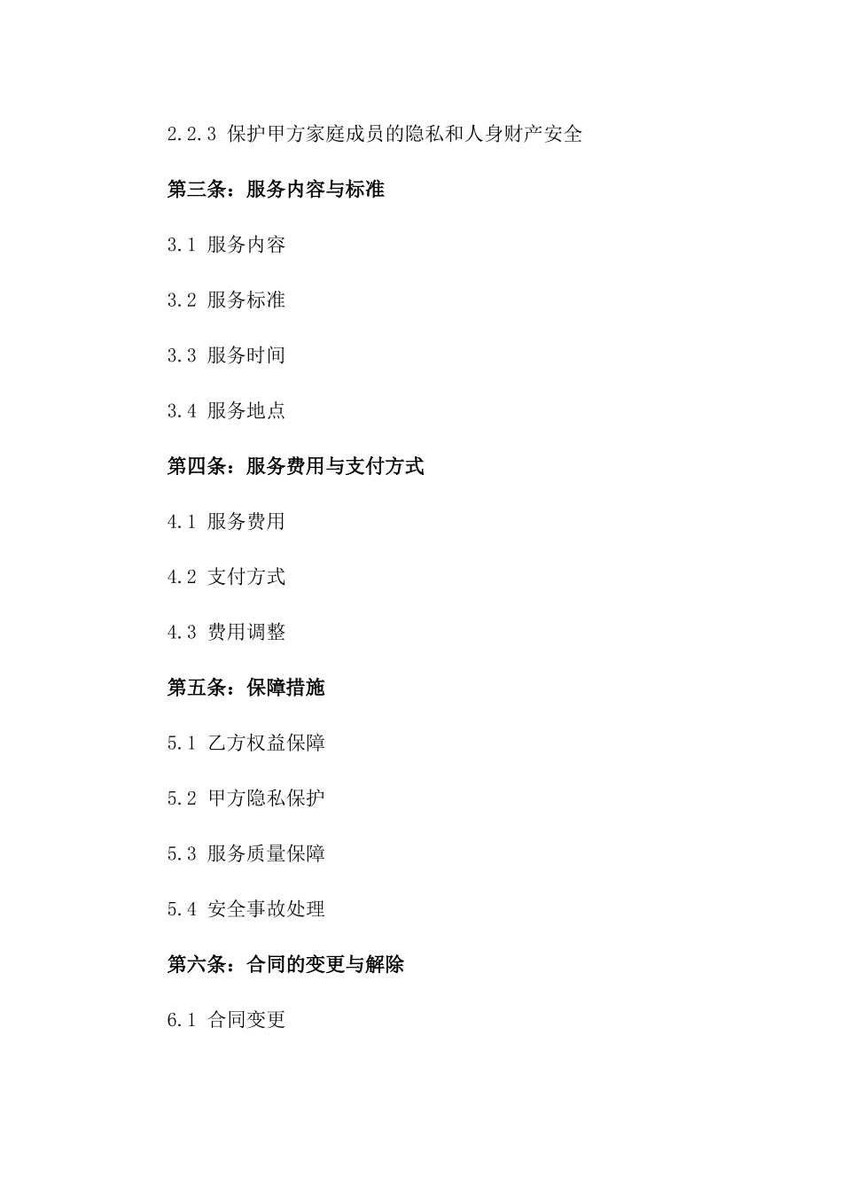 家政优质服务与保障协议2024年版版_第3页