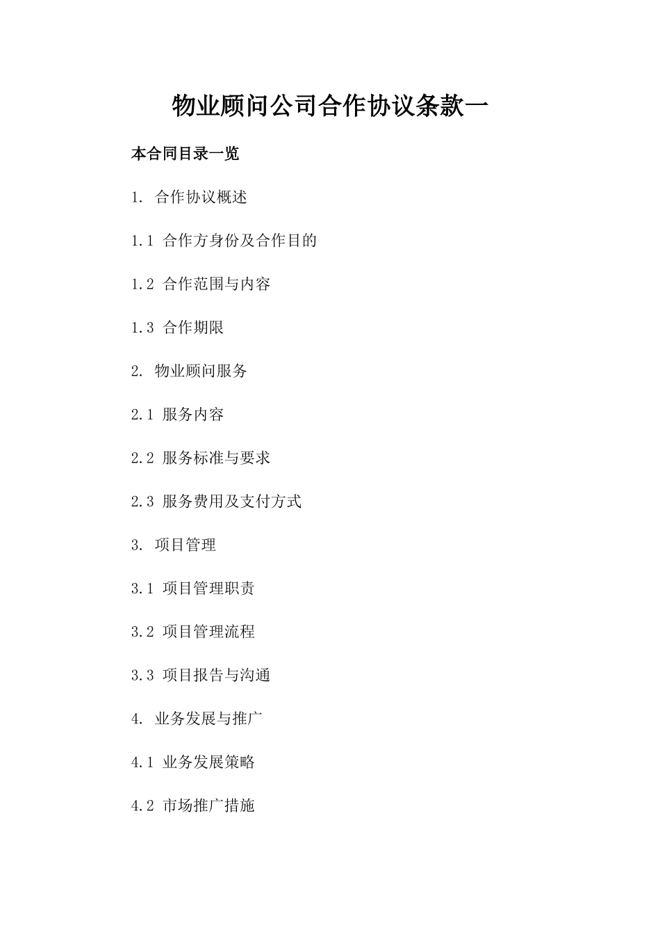 物业顾问公司合作协议条款一_第2页