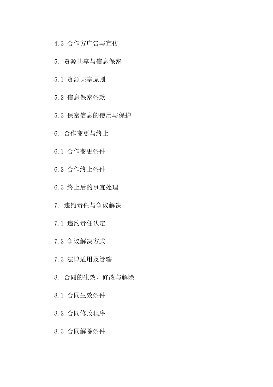 物业顾问公司合作协议条款一_第3页