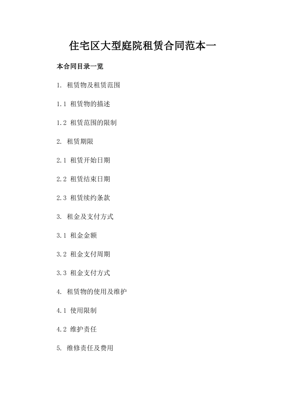 住宅区大型庭院租赁合同范本一_第2页