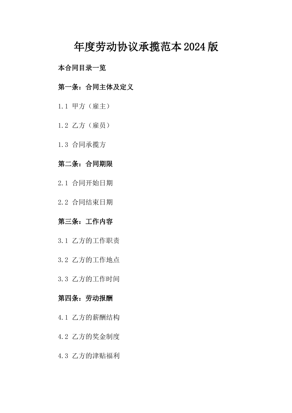 年度劳动协议承揽范本2024版_第2页