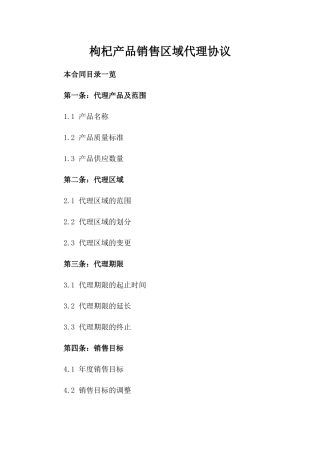 枸杞产品销售区域代理协议