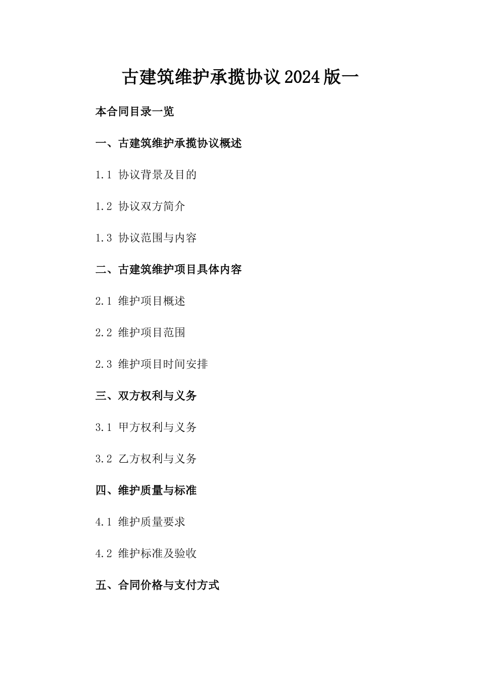 古建筑维护承揽协议2024版一_第2页