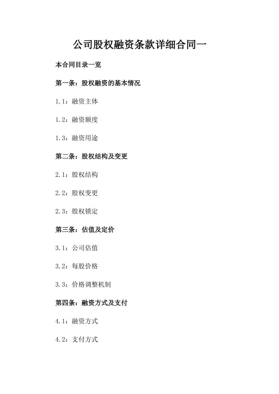 公司股权融资条款详细合同一_第2页