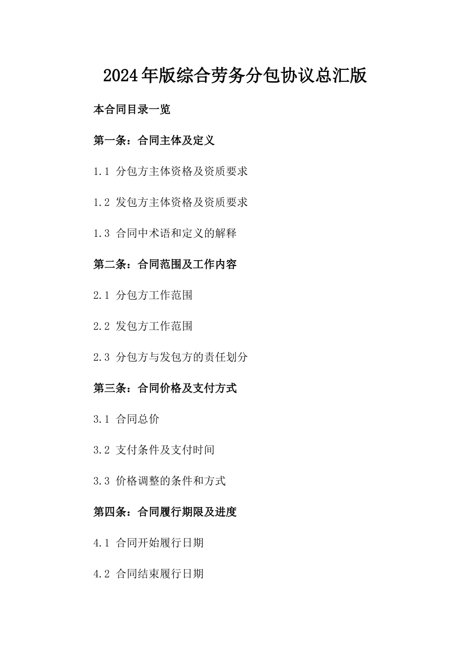 2024年版综合劳务分包协议总汇版_第2页