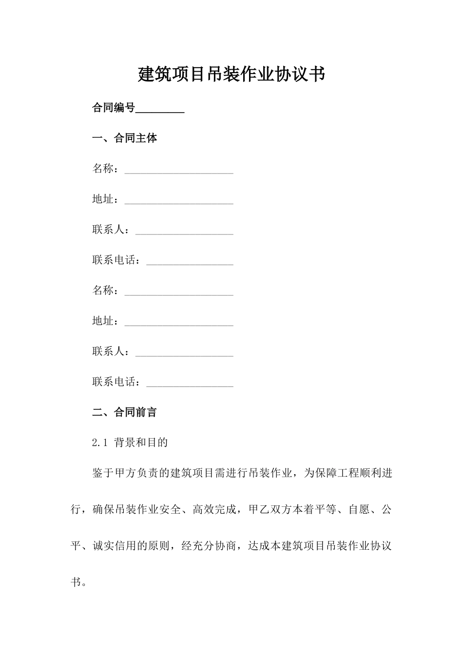 建筑项目吊装作业协议书-1_第2页