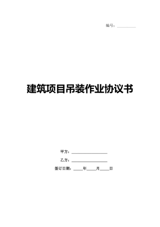 建筑项目吊装作业协议书-1