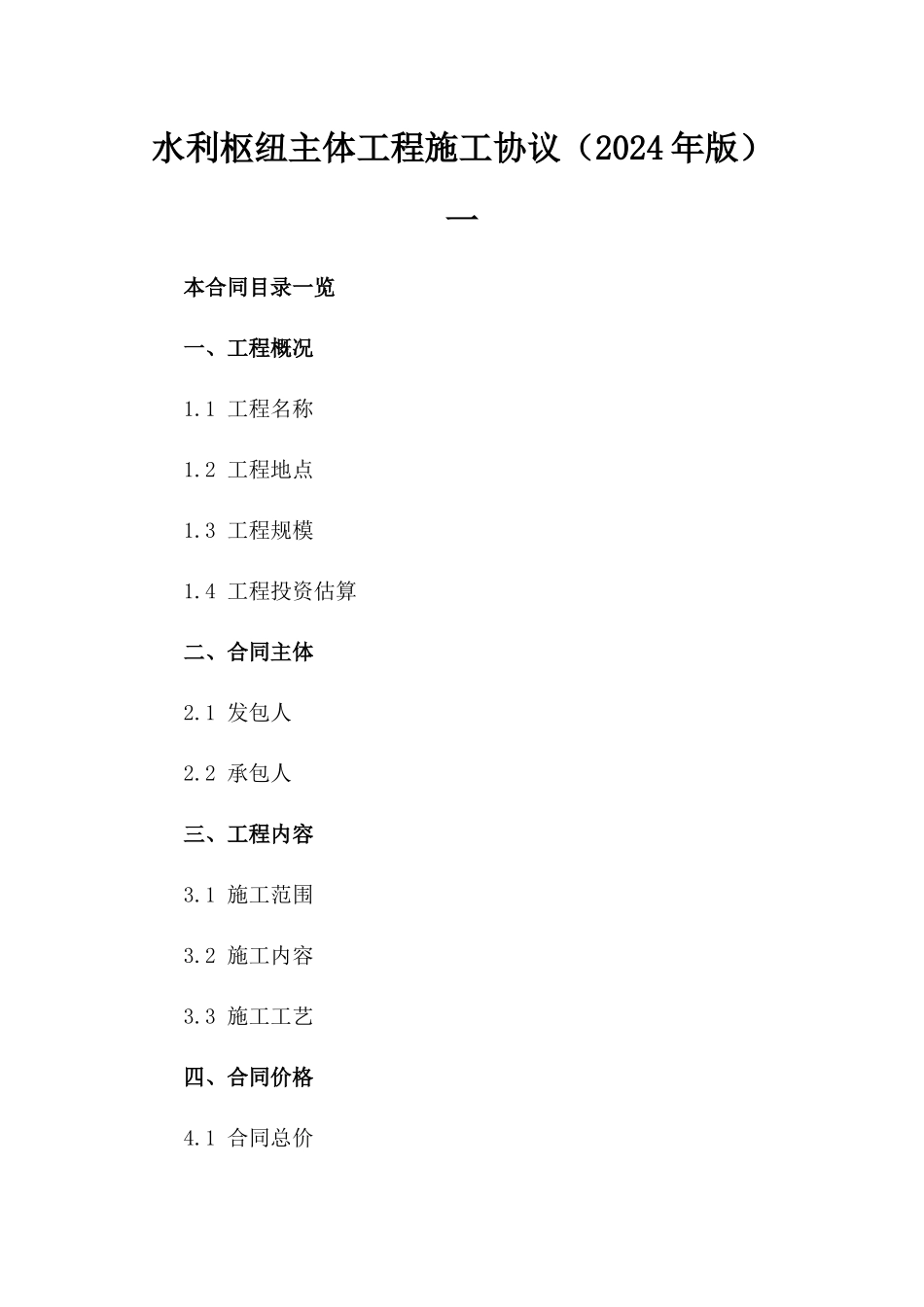 水利枢纽主体工程施工协议（2024年版）一_第2页