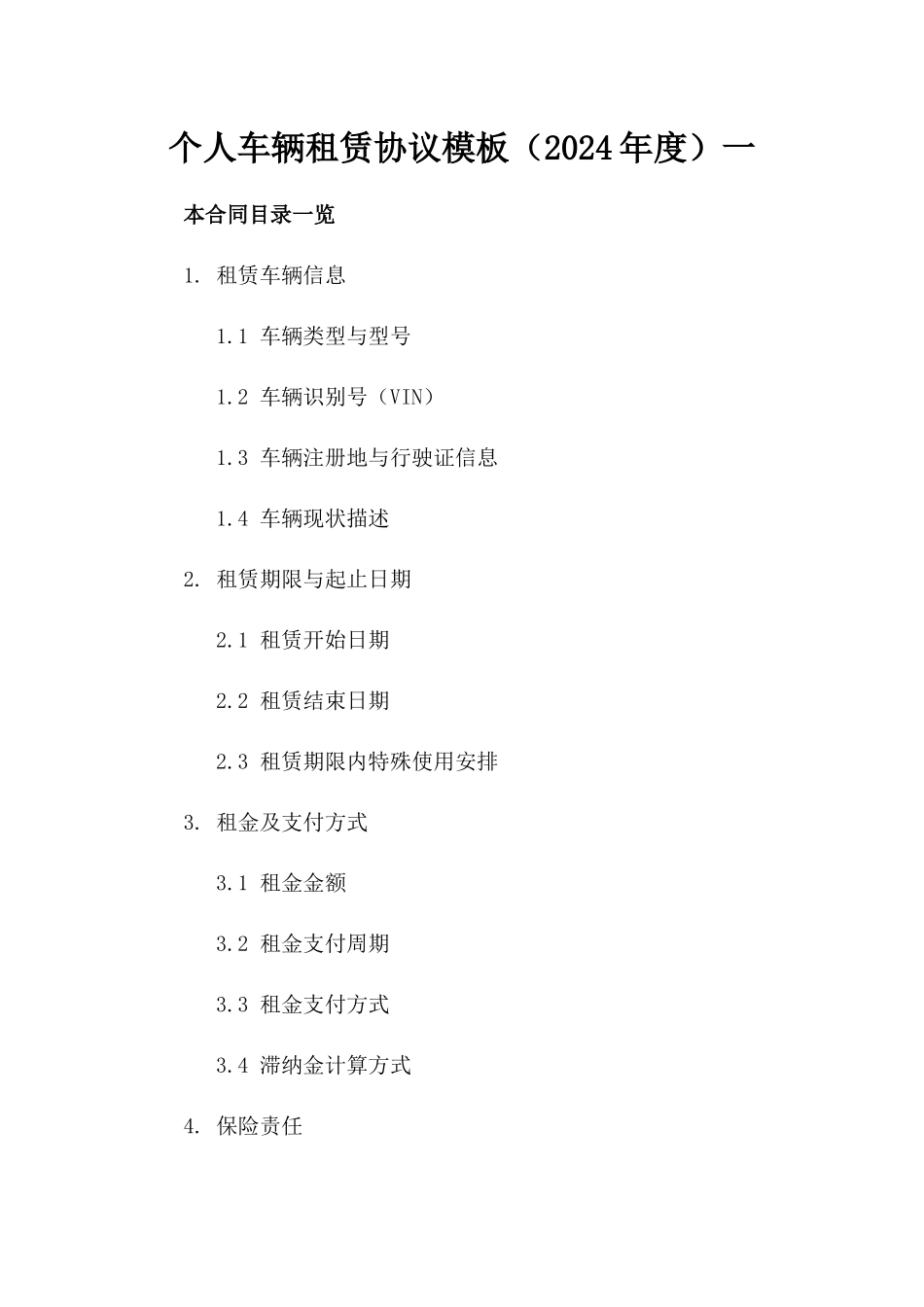 个人车辆租赁协议模板（2024年度）一_第2页