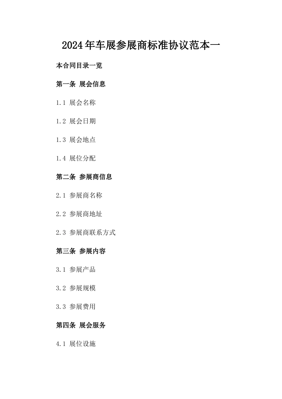 2024年车展参展商标准协议范本一_第2页
