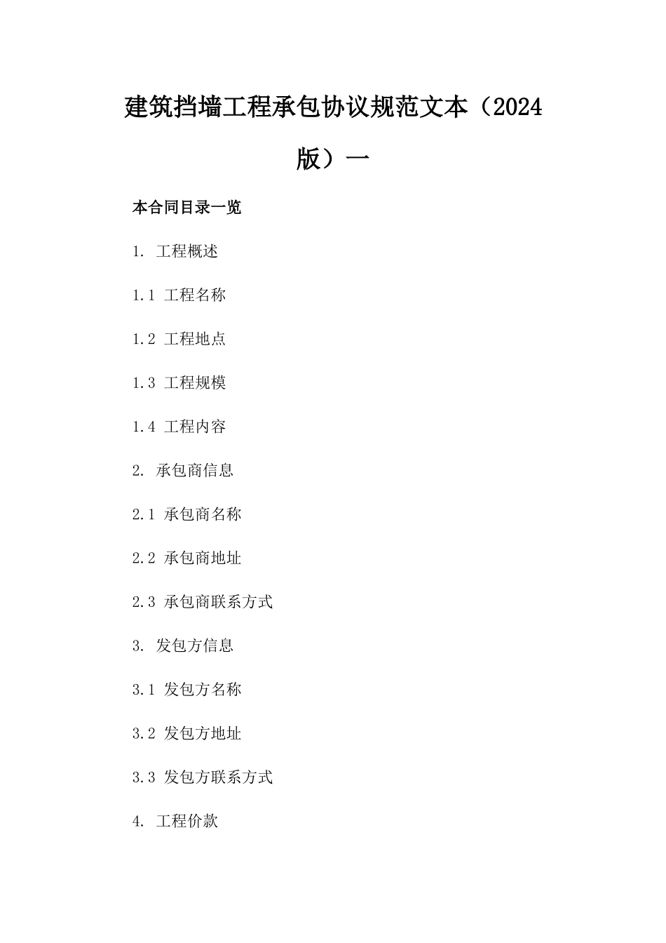 建筑挡墙工程承包协议规范文本（2024版）一_第2页