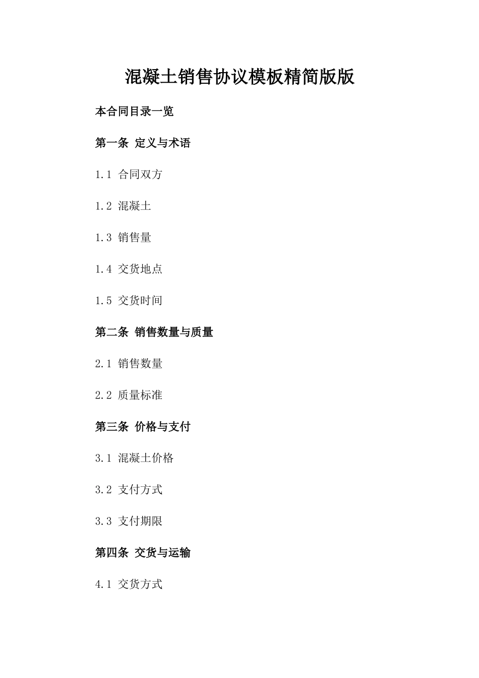 混凝土销售协议模板精简版版_第2页