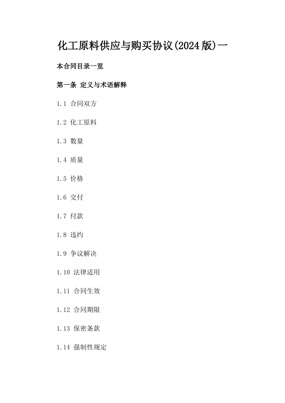 化工原料供应与购买协议(2024版)一_第2页