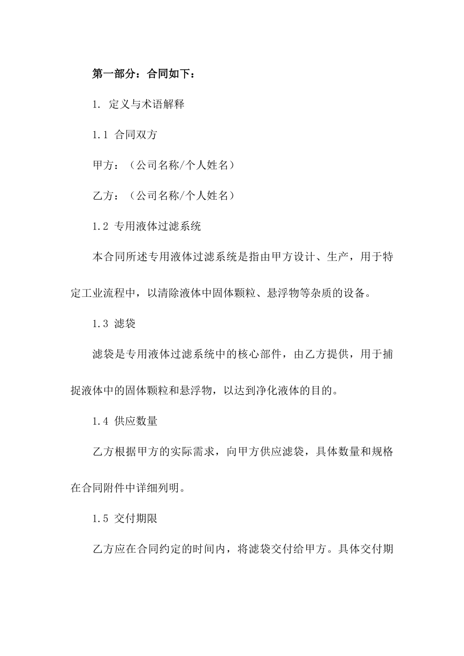 专用液体过滤系统滤袋供应合同(2024版)_第2页