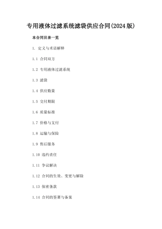 专用液体过滤系统滤袋供应合同(2024版)