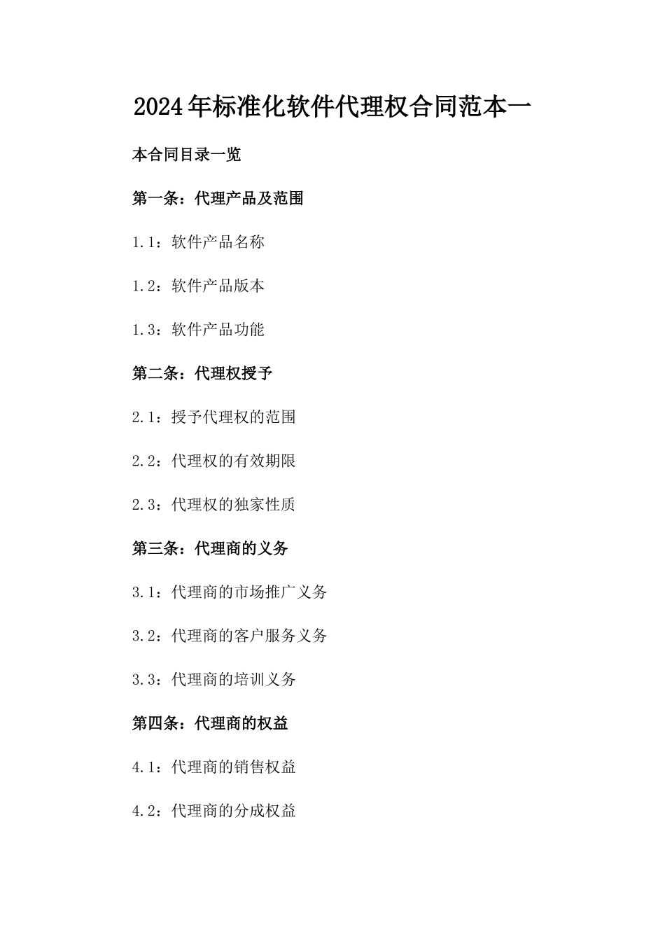2024年标准化软件代理权合同范本一_第2页