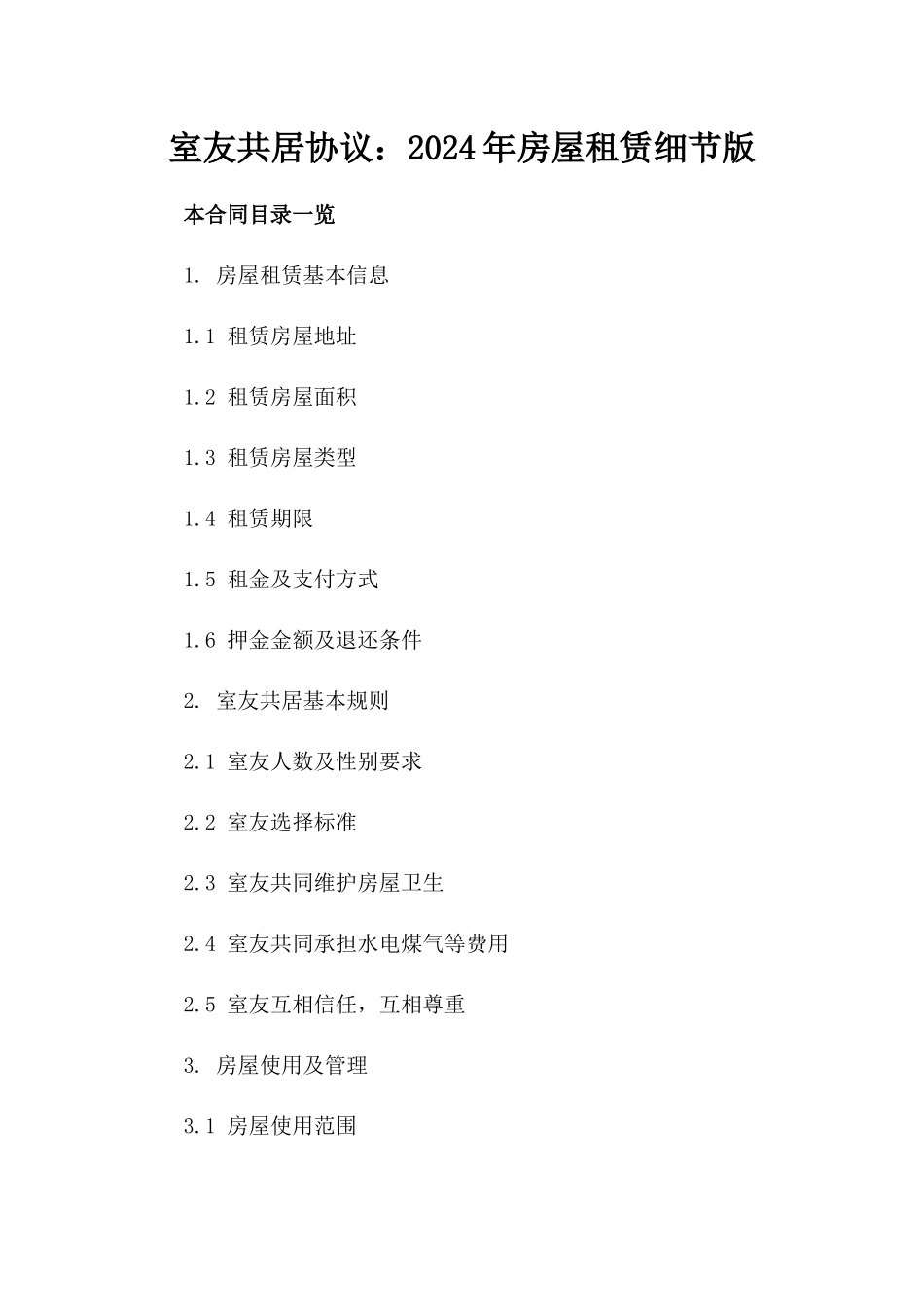 室友共居协议：2024年房屋租赁细节版_第2页