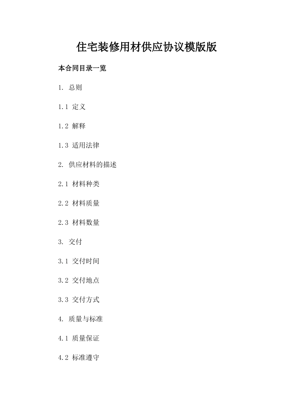 住宅装修用材供应协议模版版_第2页