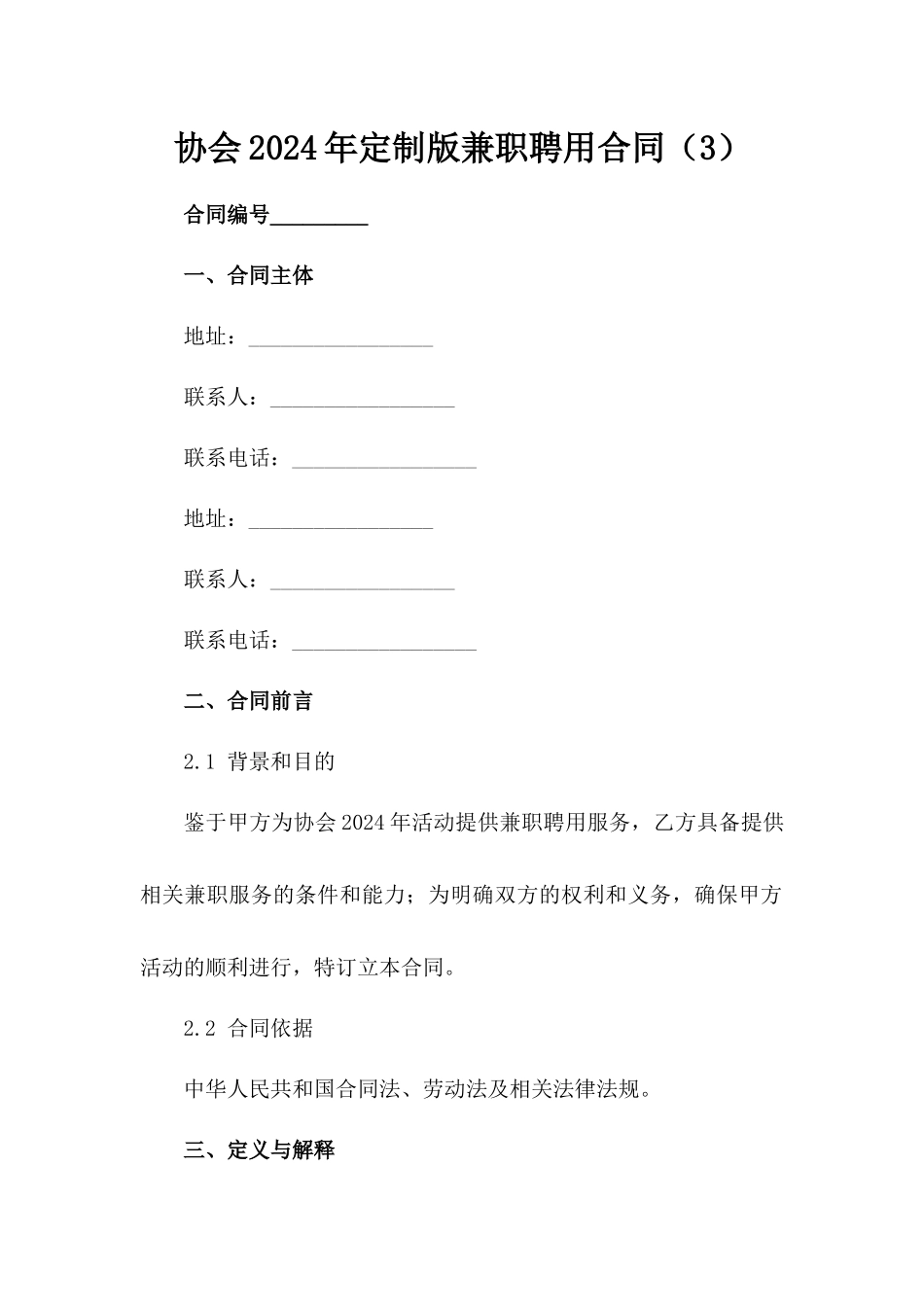 协会2024年定制版兼职聘用合同（3）_第1页