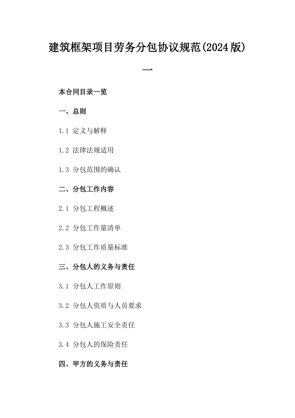 建筑框架项目劳务分包协议规范(2024版)一_第2页