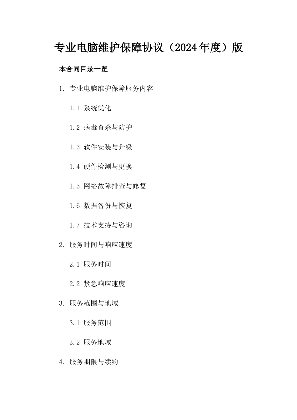 专业电脑维护保障协议（2024年度）版_第2页