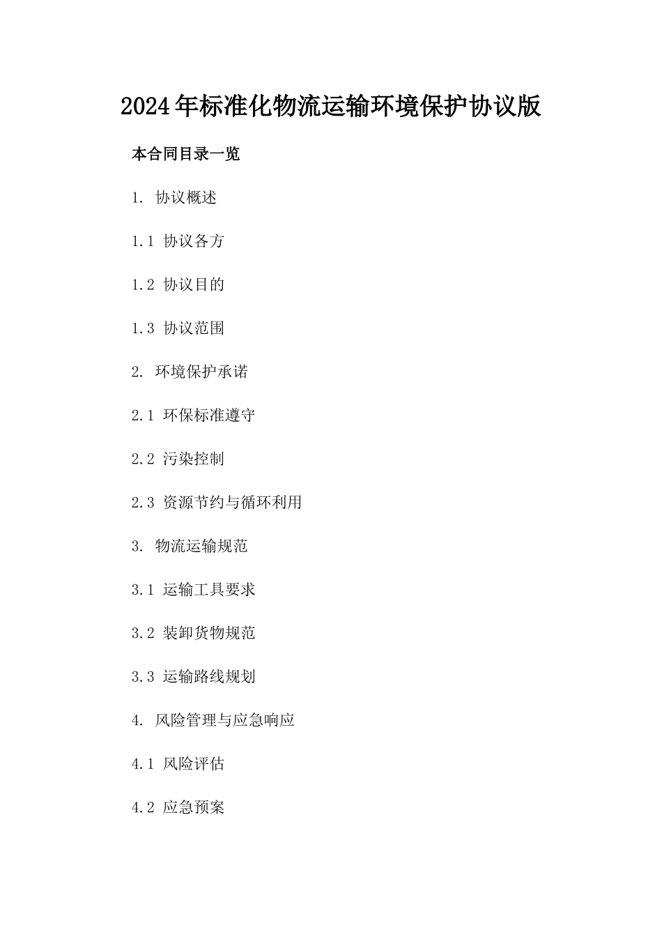 2024年标准化物流运输环境保护协议版_第2页