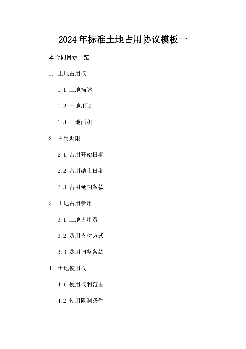 2024年标准土地占用协议模板一_第2页