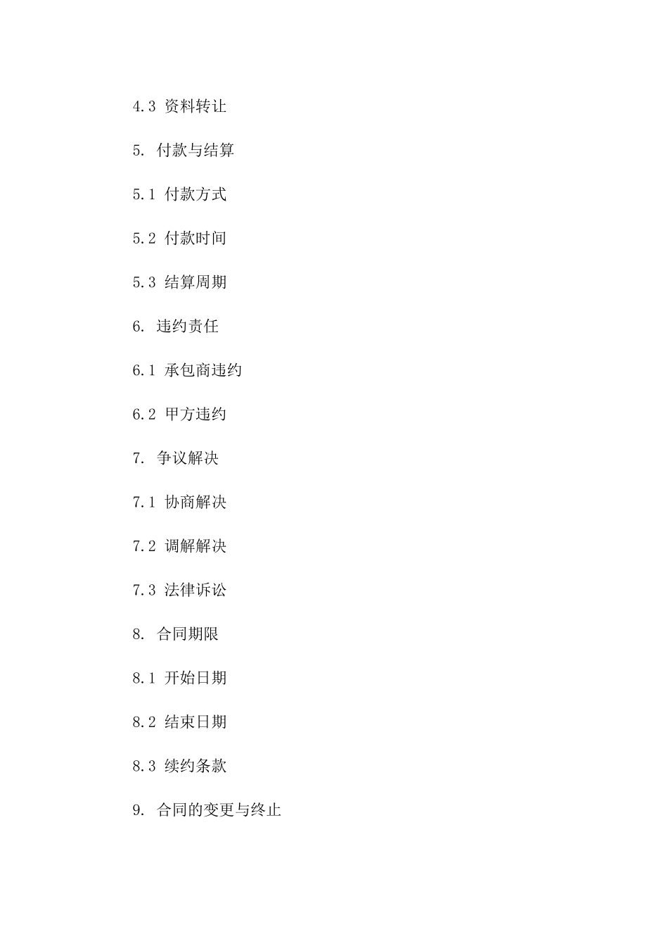 市政资料承包商协议样本免费下载2024一_第3页