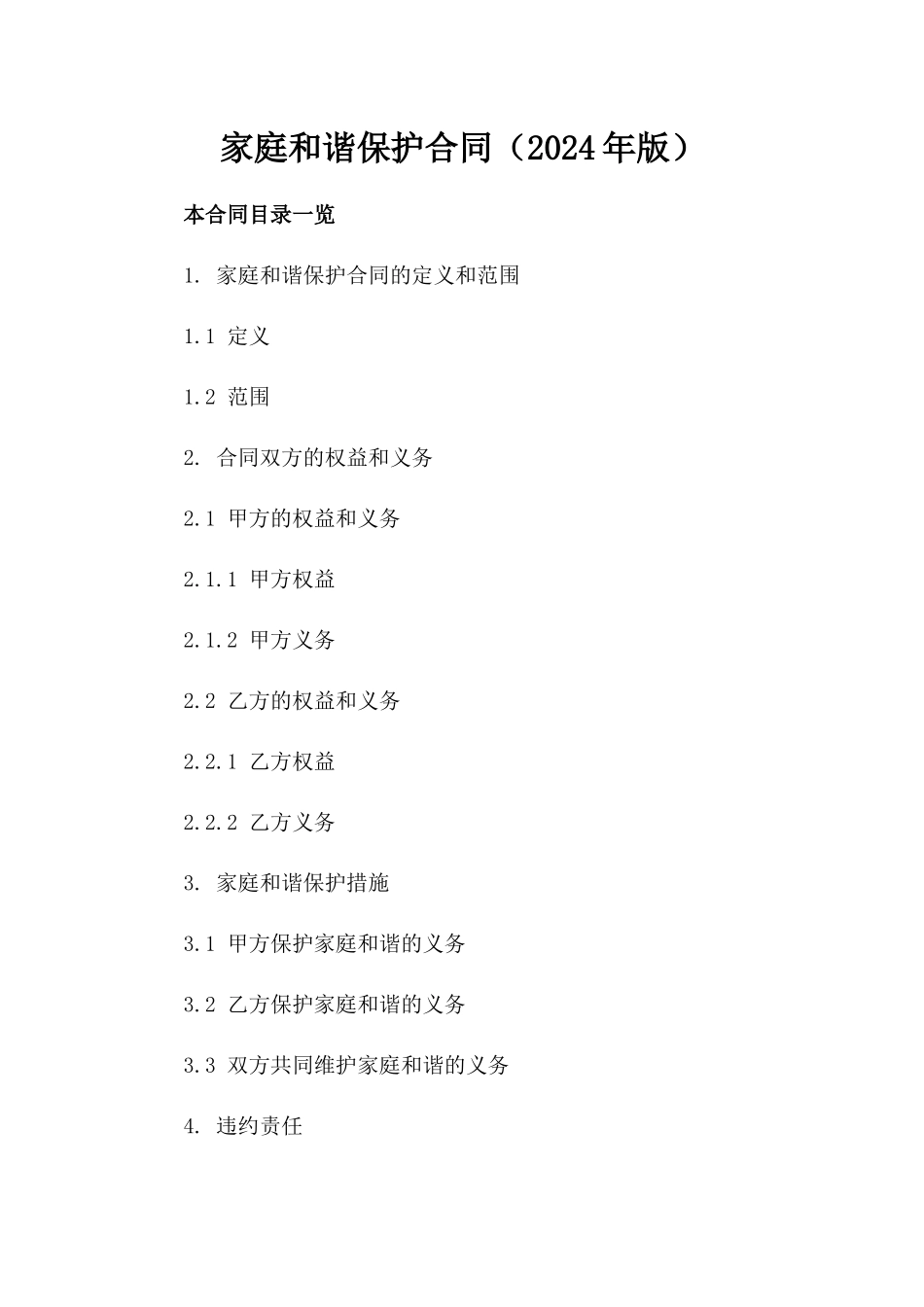 家庭和谐保护合同（2024年版）_第1页