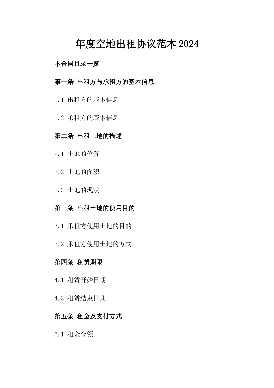 年度空地出租协议范本2024_第1页