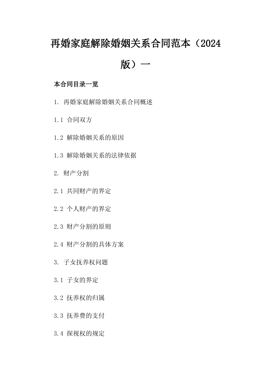 再婚家庭解除婚姻关系合同范本（2024版）一_第2页
