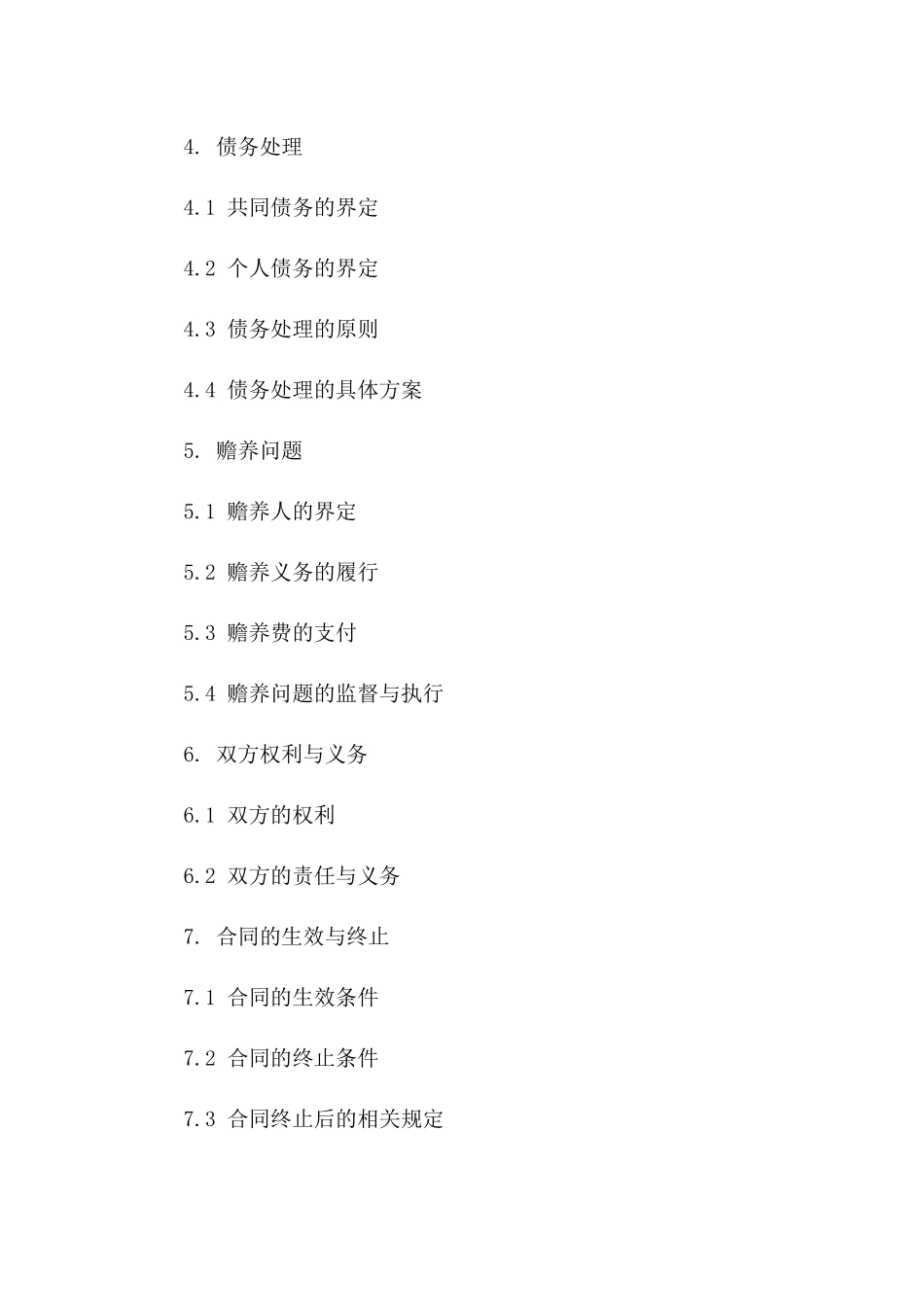 再婚家庭解除婚姻关系合同范本（2024版）一_第3页