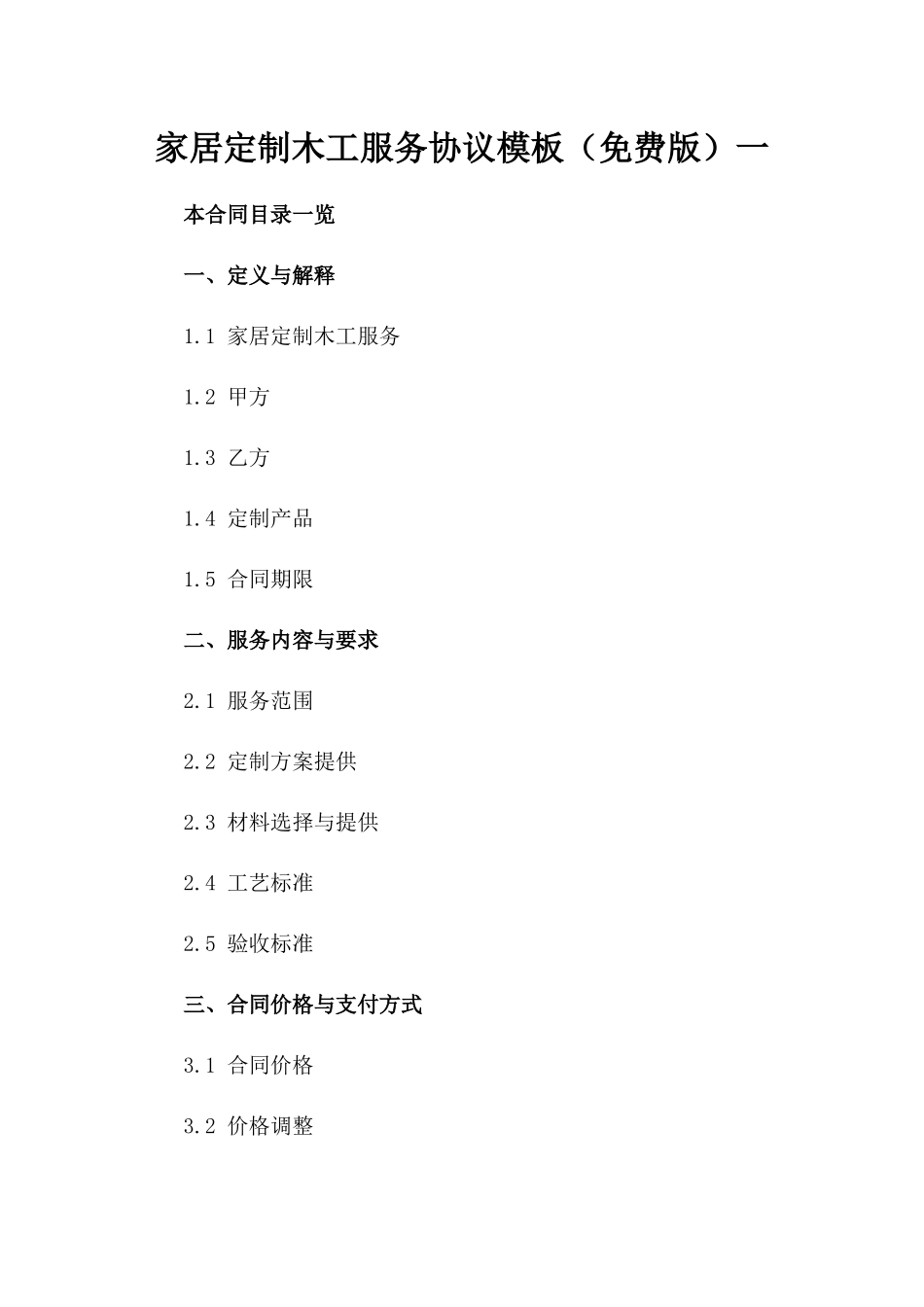 家居定制木工服务协议模板（免费版）一_第2页