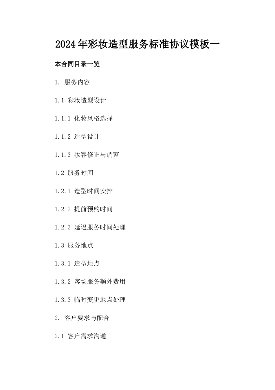 2024年彩妆造型服务标准协议模板一_第2页