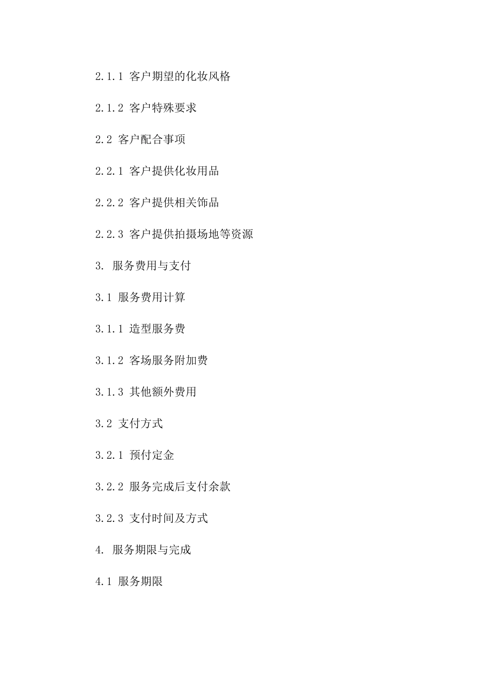 2024年彩妆造型服务标准协议模板一_第3页