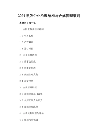 2024年版企业治理结构与合规管理细则