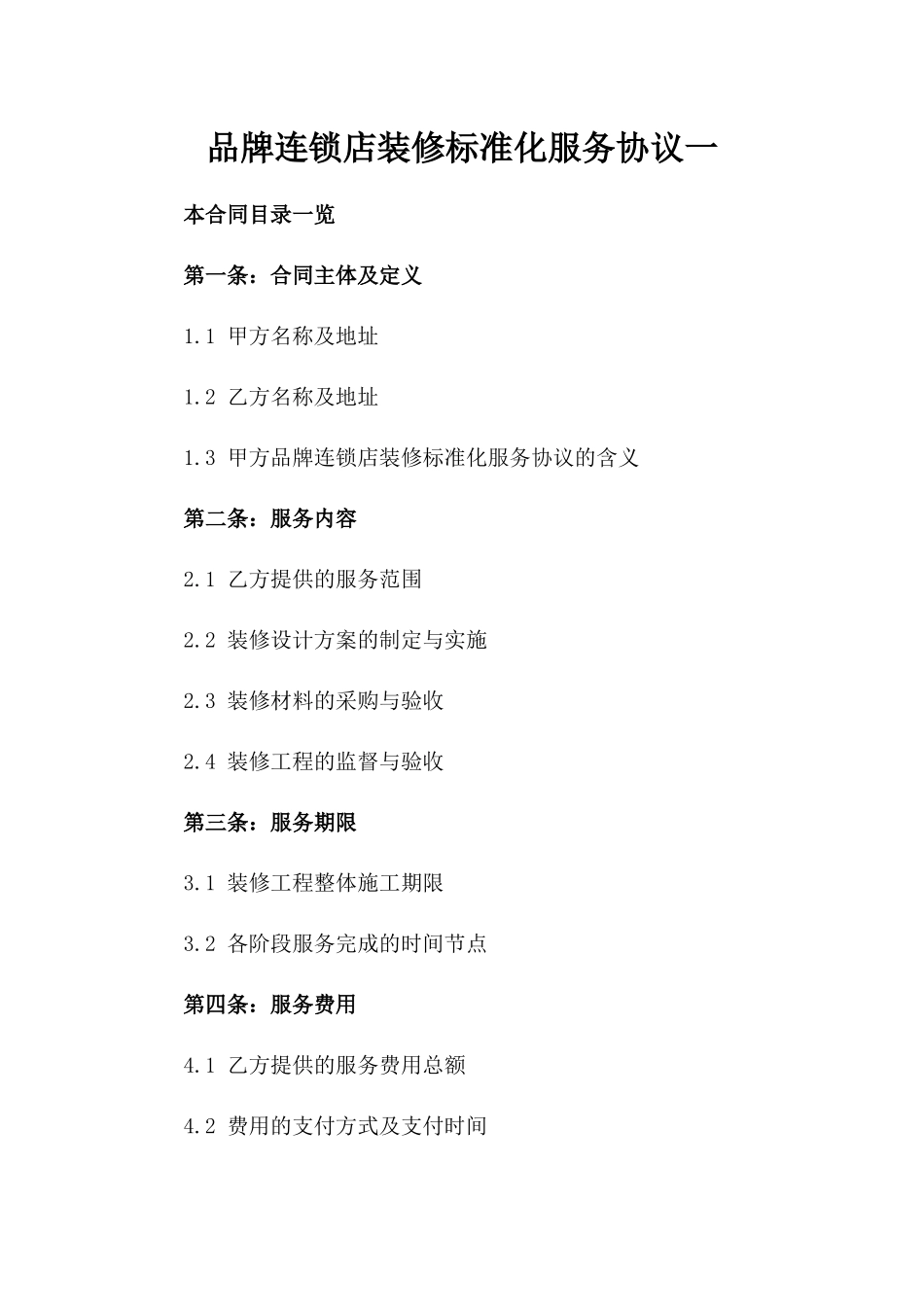 品牌连锁店装修标准化服务协议一_第2页