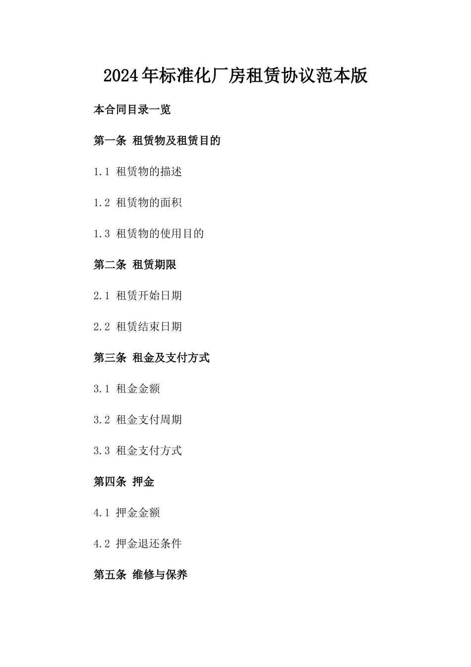 2024年标准化厂房租赁协议范本版_第2页