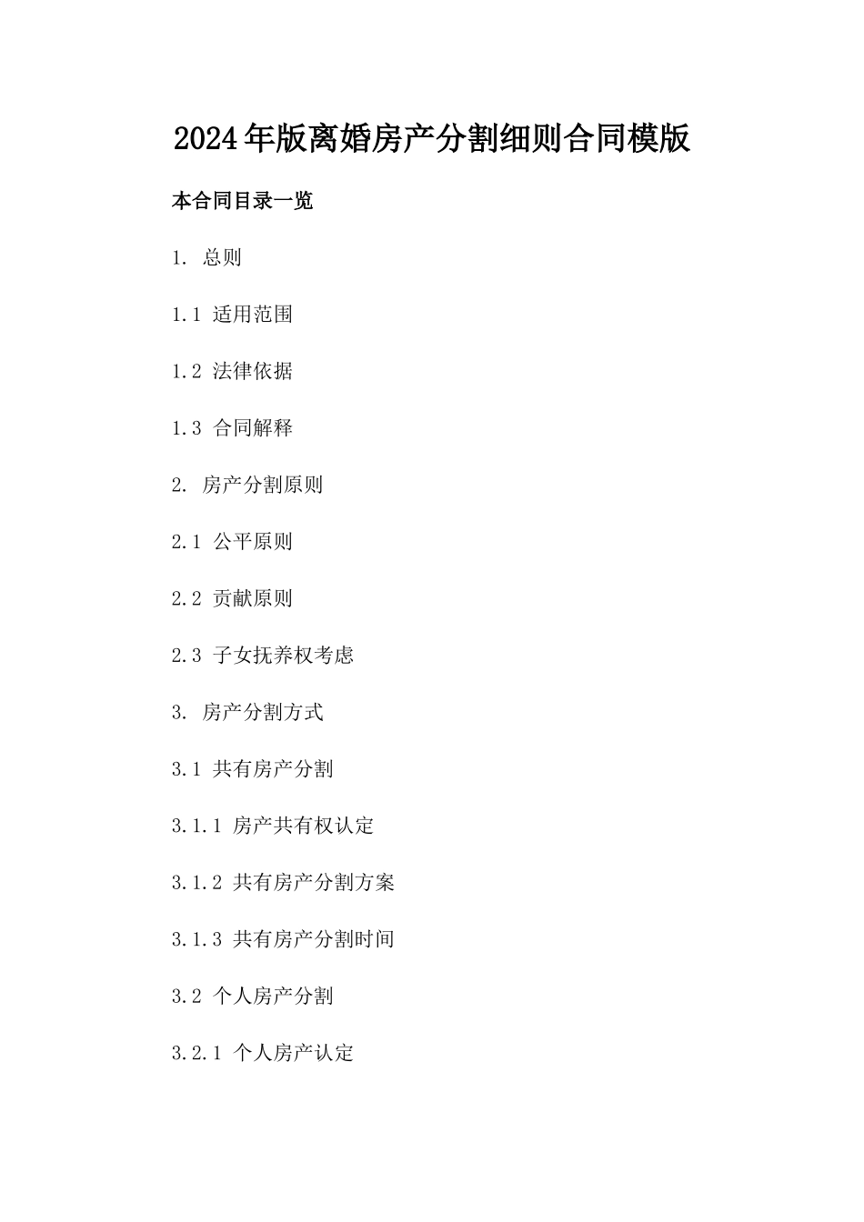 2024年版离婚房产分割细则合同模版_第1页