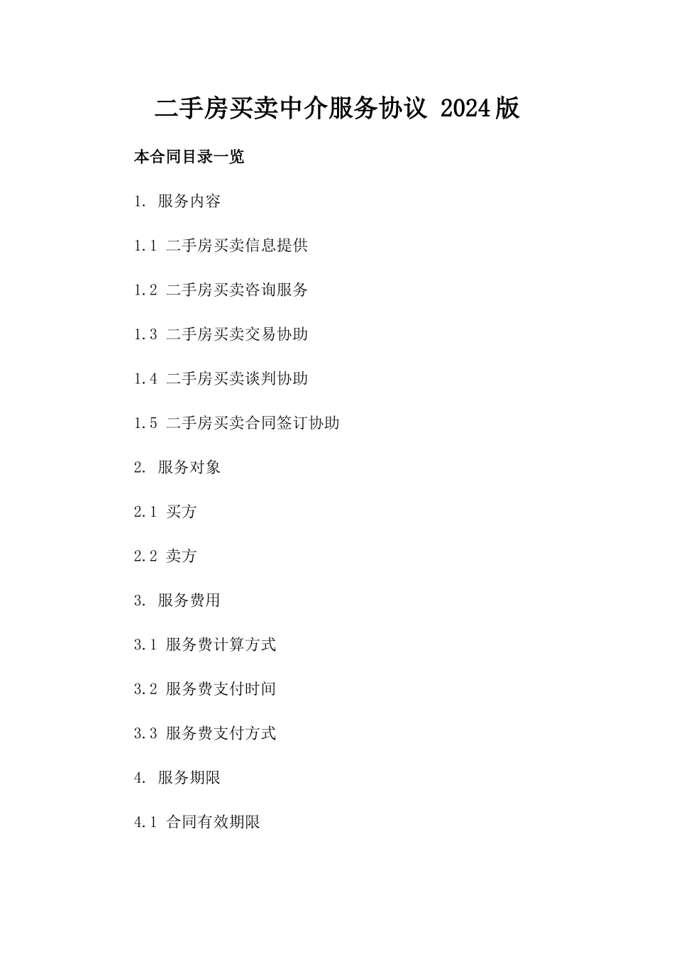 二手房买卖中介服务协议 2024版_第2页