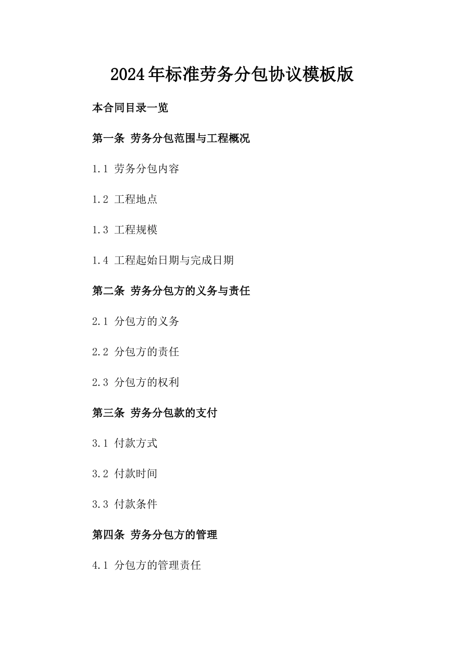 2024年标准劳务分包协议模板版_第2页