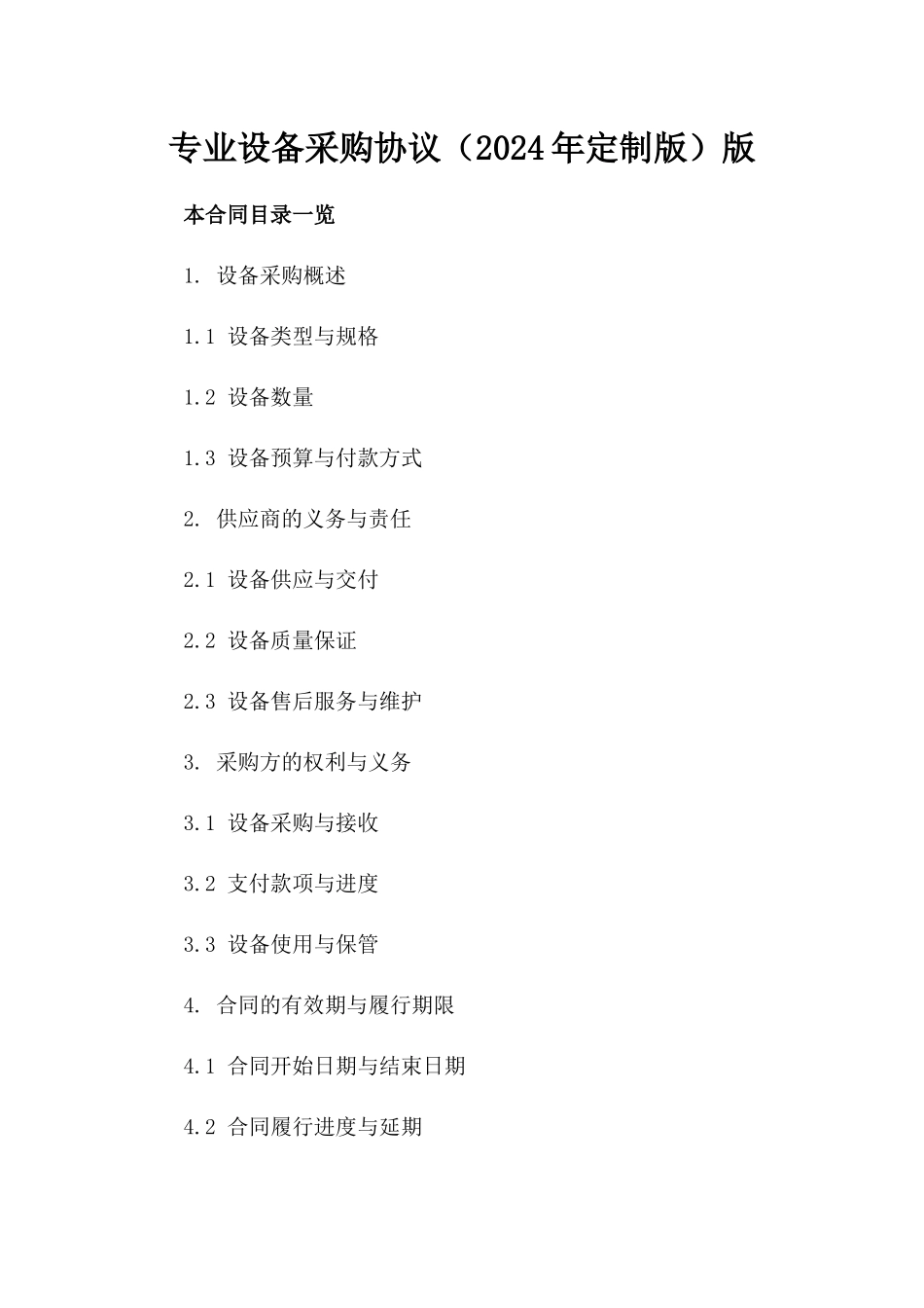专业设备采购协议（2024年定制版）版_第2页