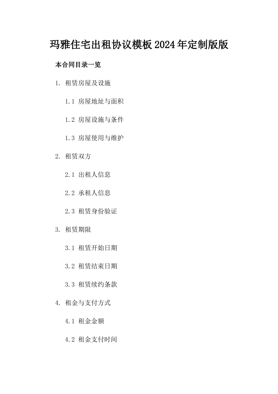 玛雅住宅出租协议模板2024年定制版版_第2页