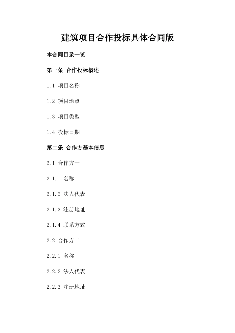 建筑项目合作投标具体合同版_第2页