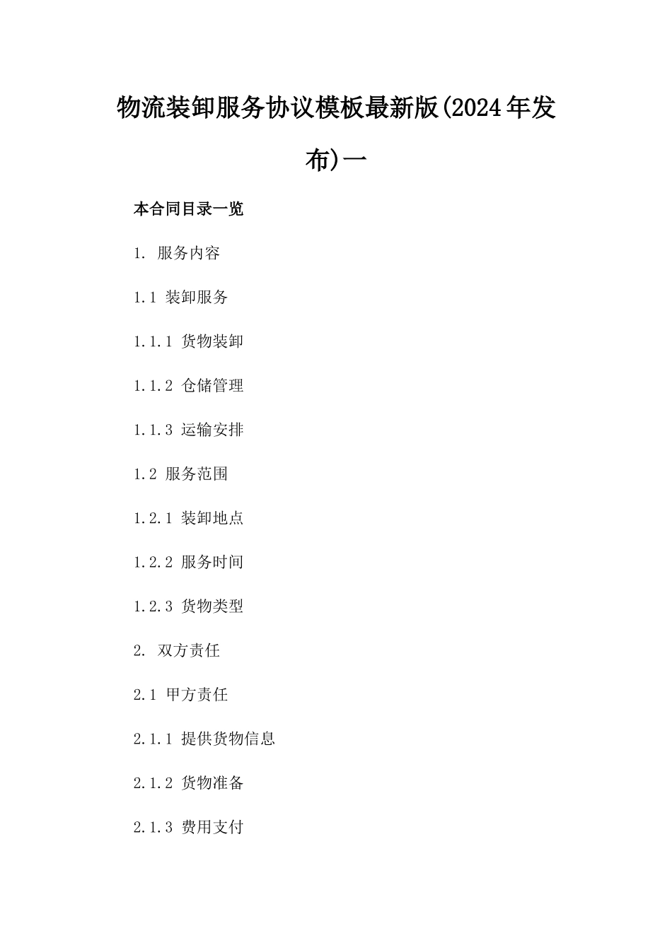 物流装卸服务协议模板最新版(2024年发布)一_第2页