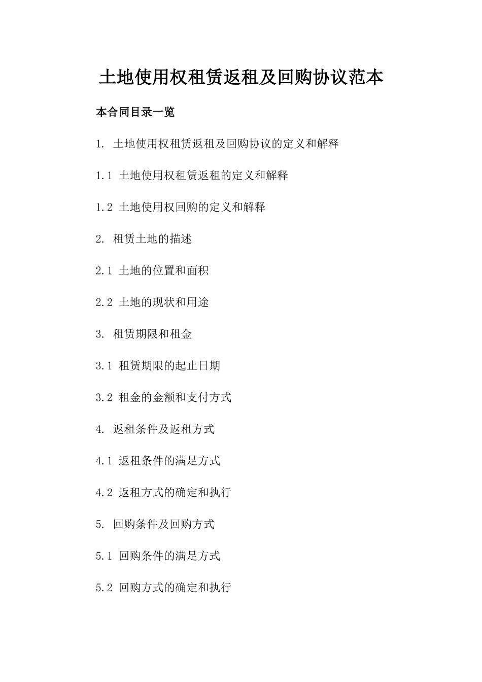 土地使用权租赁返租及回购协议范本_第1页