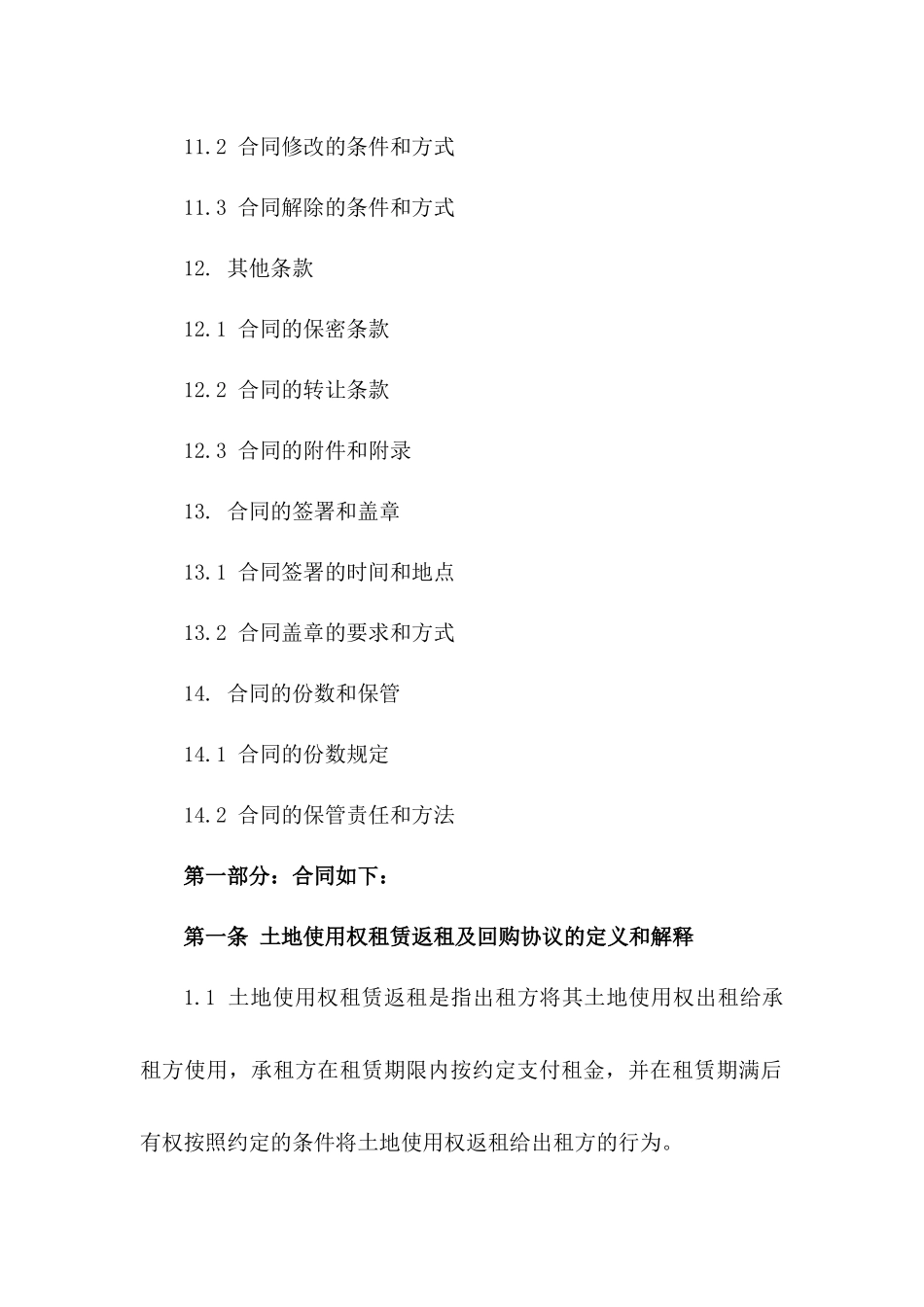 土地使用权租赁返租及回购协议范本_第3页