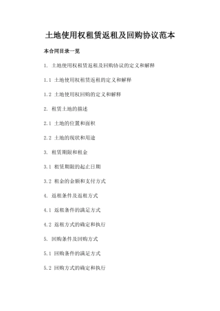 土地使用权租赁返租及回购协议范本