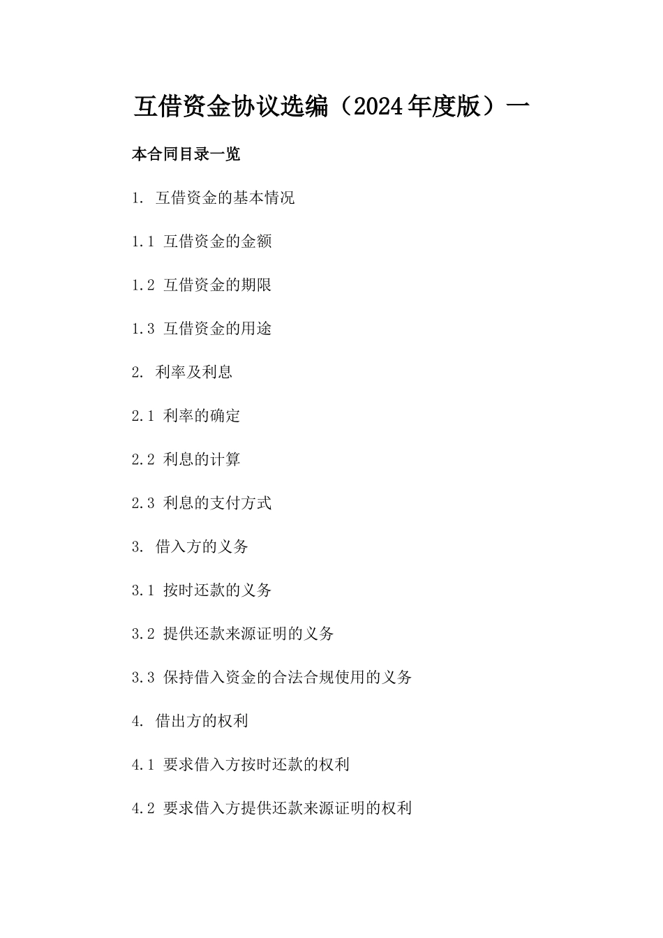互借资金协议选编（2024年度版）一_第2页