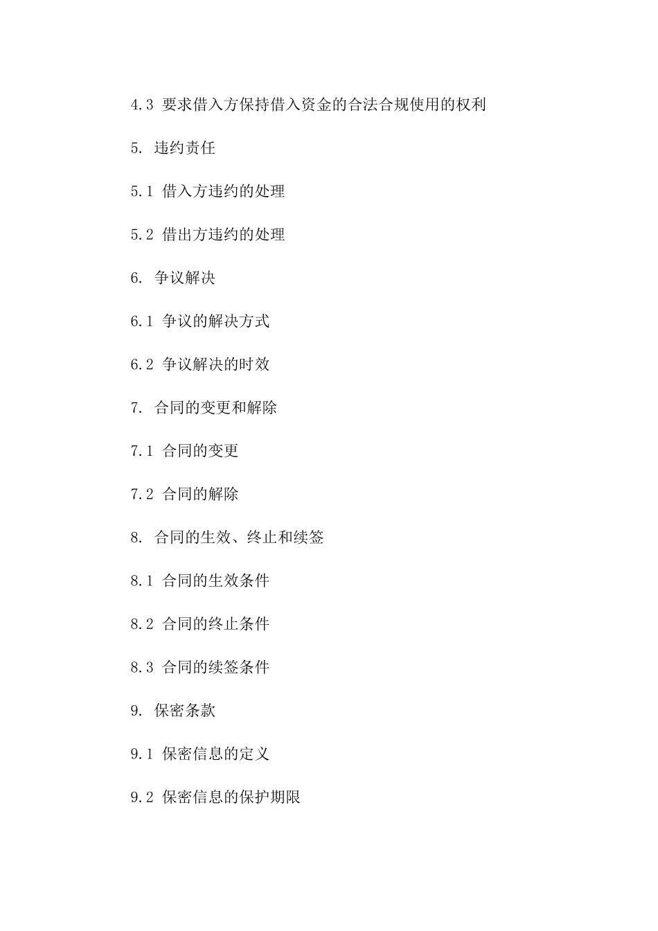 互借资金协议选编（2024年度版）一_第3页